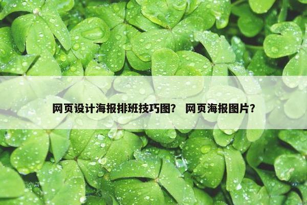 网页设计海报排班技巧图？ 网页海报图片？