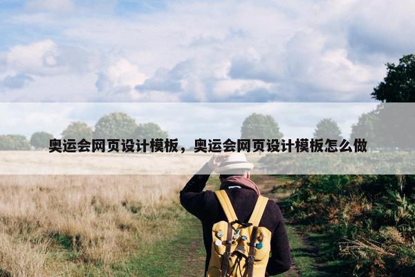奥运会网页设计模板，奥运会网页设计模板怎么做