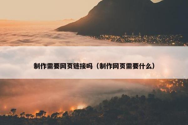 制作需要网页链接吗（制作网页需要什么）