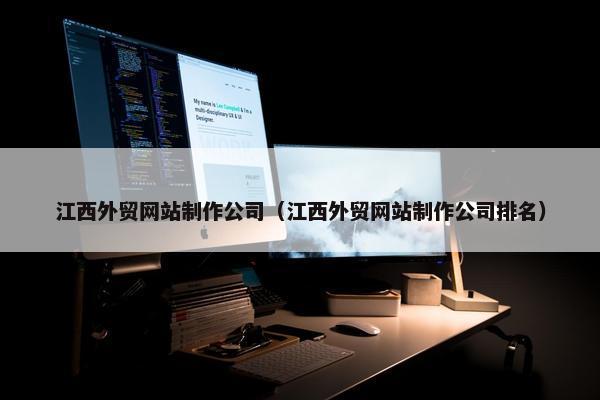 江西外贸网站制作公司（江西外贸网站制作公司排名）