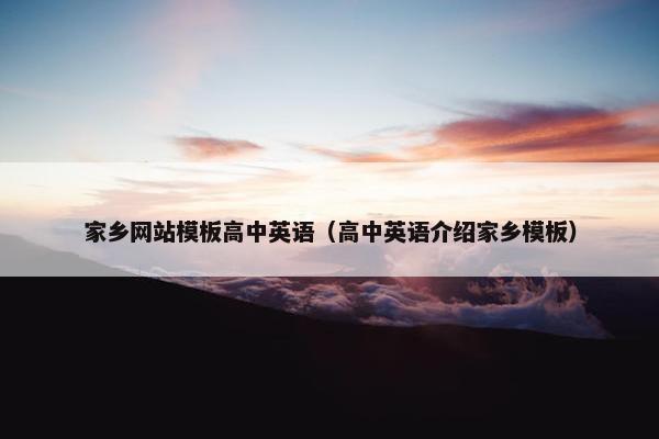 家乡网站模板高中英语（高中英语介绍家乡模板）