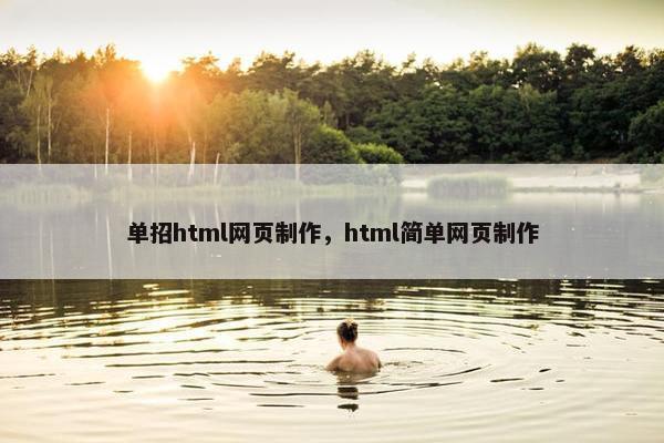 单招html网页制作，html简单网页制作
