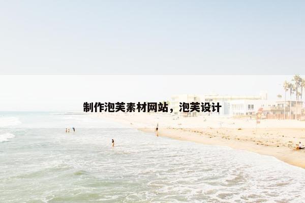 制作泡芙素材网站，泡芙设计