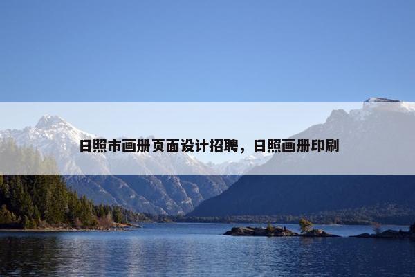 日照市画册页面设计招聘，日照画册印刷