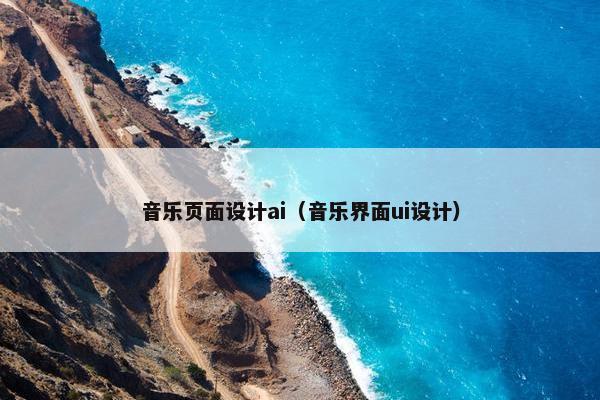 音乐页面设计ai（音乐界面ui设计）