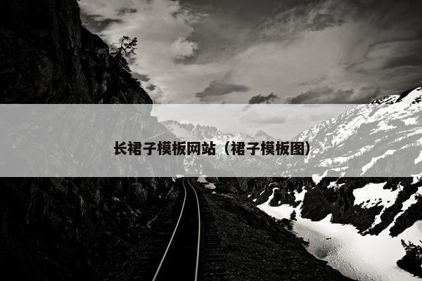 长裙子模板网站（裙子模板图）