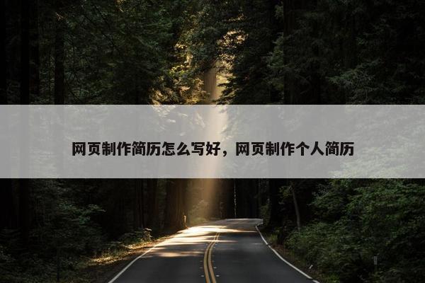 网页制作简历怎么写好，网页制作个人简历