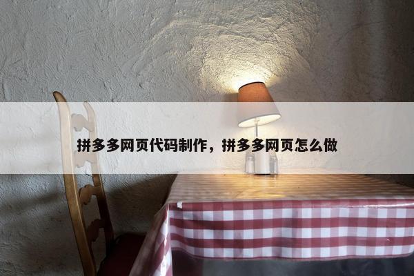 拼多多网页代码制作，拼多多网页怎么做