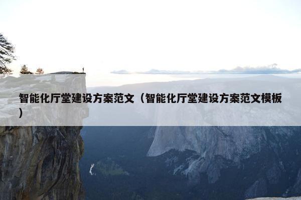 智能化厅堂建设方案范文（智能化厅堂建设方案范文模板）