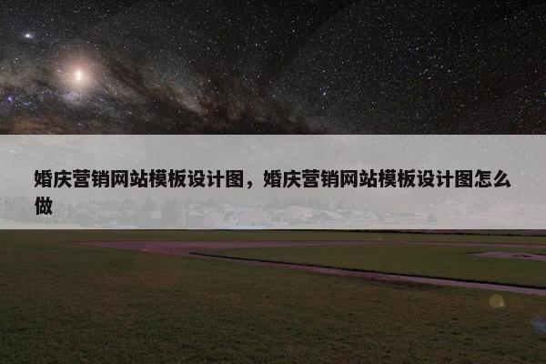 婚庆营销网站模板设计图，婚庆营销网站模板设计图怎么做