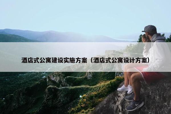 酒店式公寓建设实施方案（酒店式公寓设计方案）