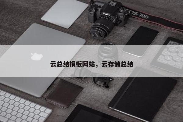 云总结模板网站，云存储总结