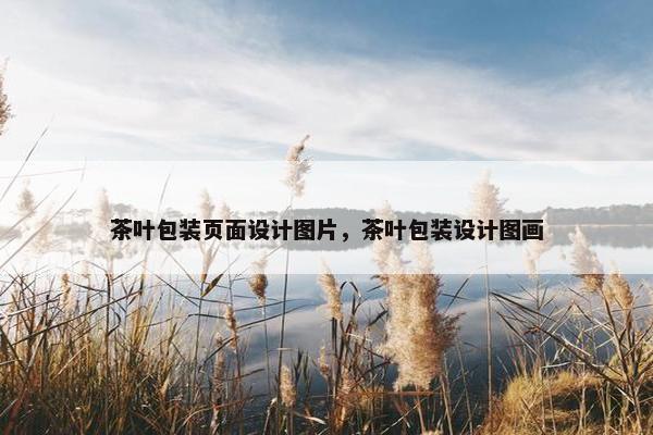 茶叶包装页面设计图片，茶叶包装设计图画