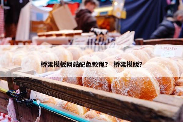 桥梁模板网站配色教程？ 桥梁模版？