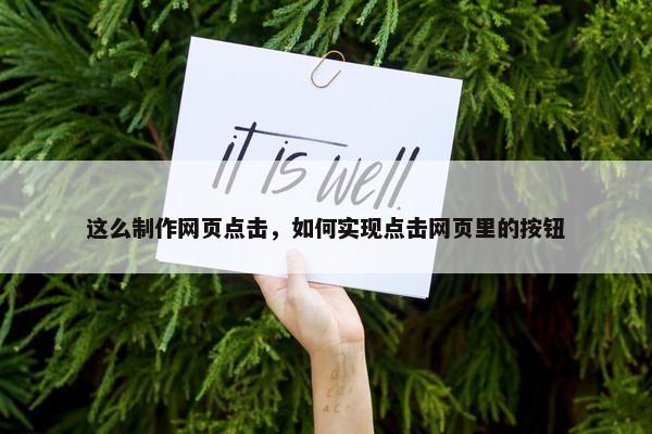 这么制作网页点击，如何实现点击网页里的按钮