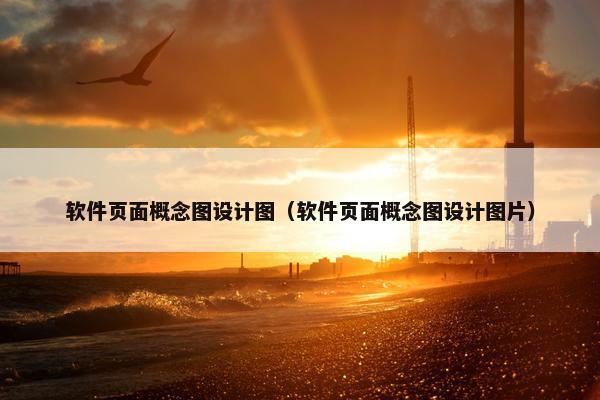 软件页面概念图设计图（软件页面概念图设计图片）