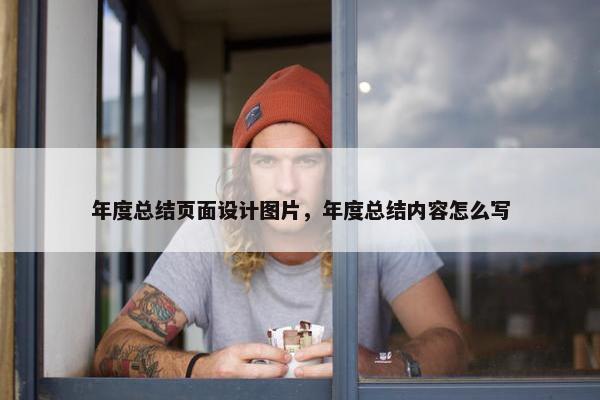 年度总结页面设计图片，年度总结内容怎么写