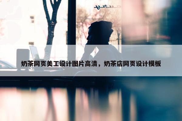 奶茶网页美工设计图片高清，奶茶店网页设计模板