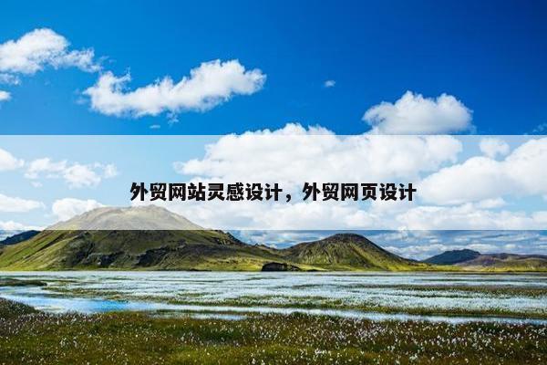 外贸网站灵感设计，外贸网页设计