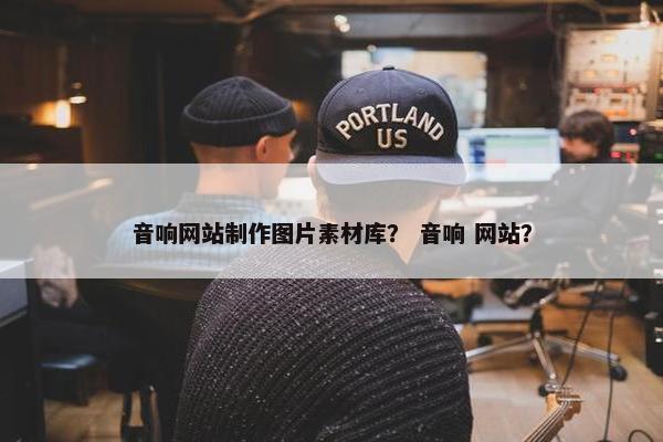 音响网站制作图片素材库？ 音响 网站？