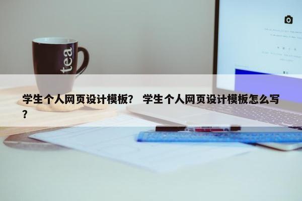 学生个人网页设计模板？ 学生个人网页设计模板怎么写？