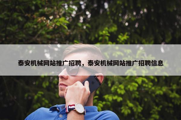 泰安机械网站推广招聘，泰安机械网站推广招聘信息