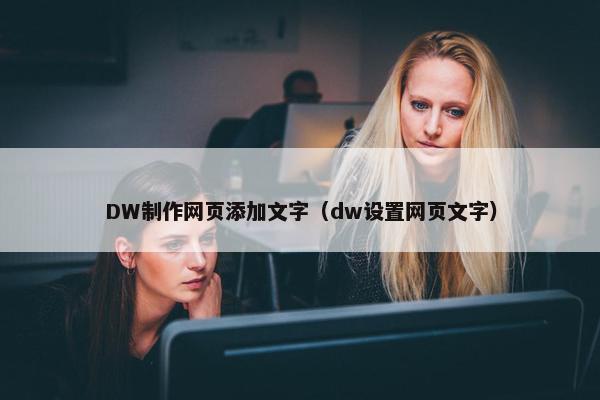 DW制作网页添加文字（dw设置网页文字）