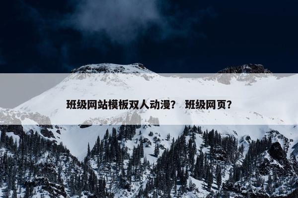 班级网站模板双人动漫？ 班级网页？