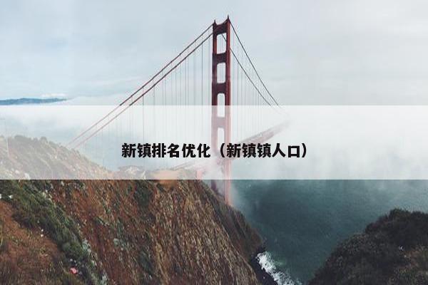 新镇排名优化（新镇镇人口）
