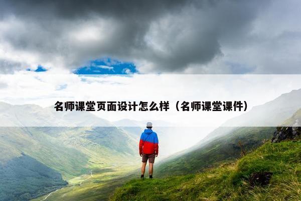 名师课堂页面设计怎么样（名师课堂课件）