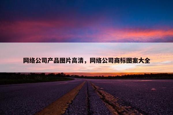 网络公司产品图片高清，网络公司商标图案大全