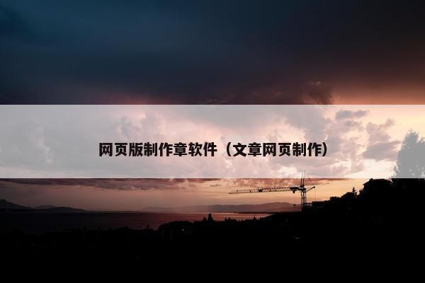 网页版制作章软件（文章网页制作）