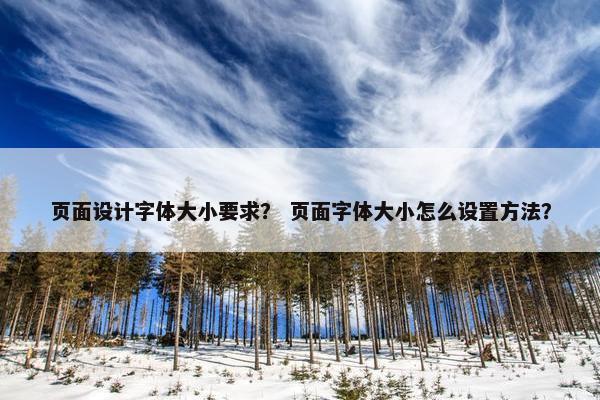 页面设计字体大小要求？ 页面字体大小怎么设置方法？
