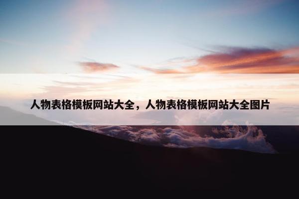 人物表格模板网站大全，人物表格模板网站大全图片