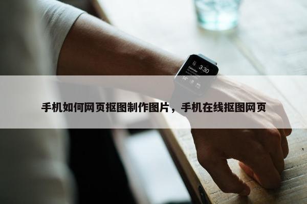 手机如何网页抠图制作图片，手机在线抠图网页