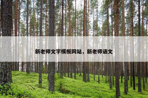 新老师文字模板网站，新老师语文