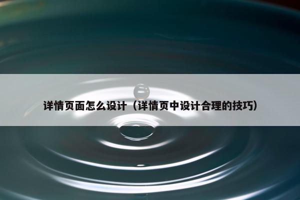 详情页面怎么设计（详情页中设计合理的技巧）