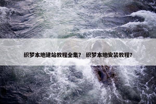 织梦本地建站教程全集？ 织梦本地安装教程？