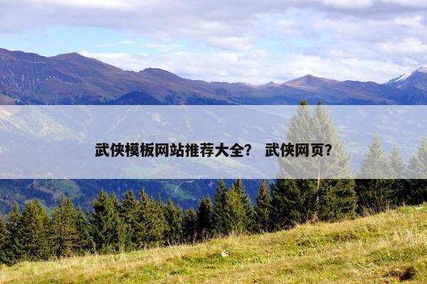 武侠模板网站推荐大全？ 武侠网页？