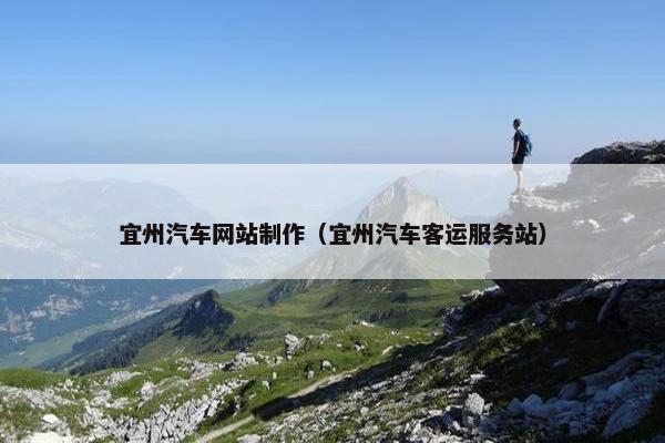 宜州汽车网站制作（宜州汽车客运服务站）