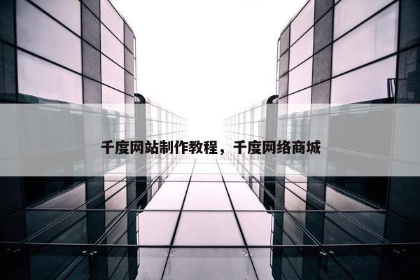 千度网站制作教程，千度网络商城