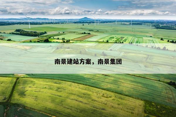 南景建站方案，南景集团