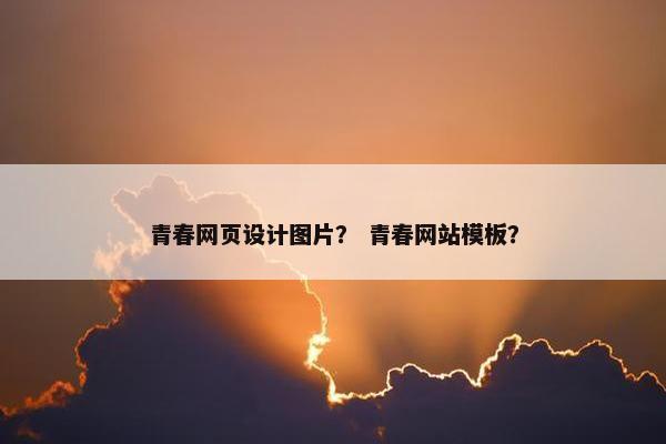 青春网页设计图片？ 青春网站模板？