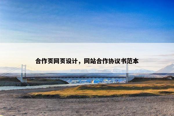 合作页网页设计，网站合作协议书范本