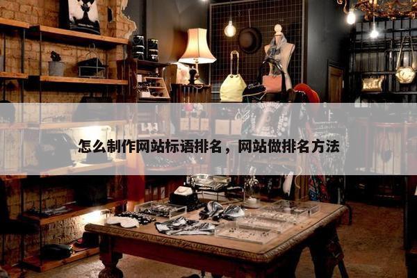 怎么制作网站标语排名，网站做排名方法
