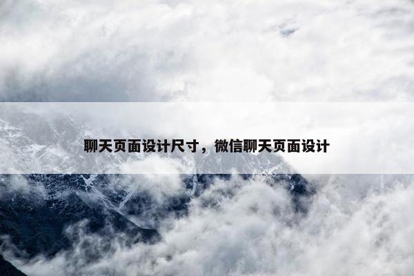 聊天页面设计尺寸，微信聊天页面设计