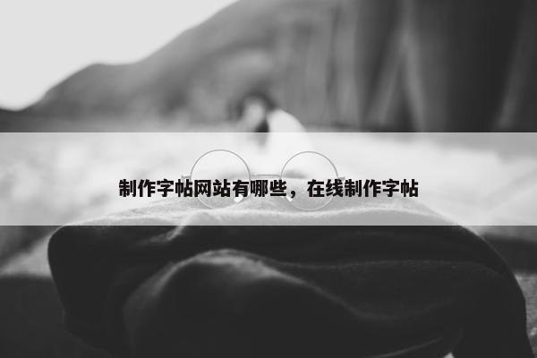制作字帖网站有哪些，在线制作字帖
