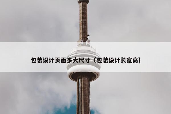 包装设计页面多大尺寸（包装设计长宽高）