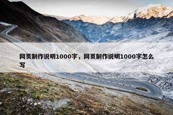 网页制作说明1000字，网页制作说明1000字怎么写