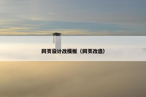 网页设计改模板（网页改造）
